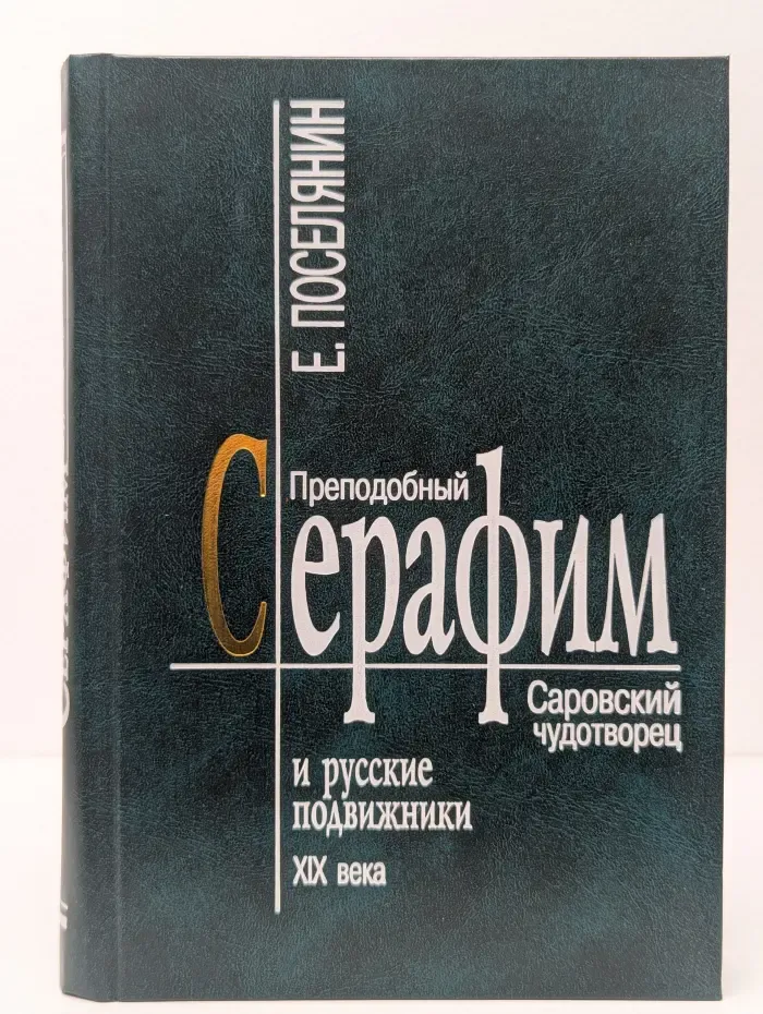 Преподобный Серафим, Саровский чудотворец и русские подвижники XIX века