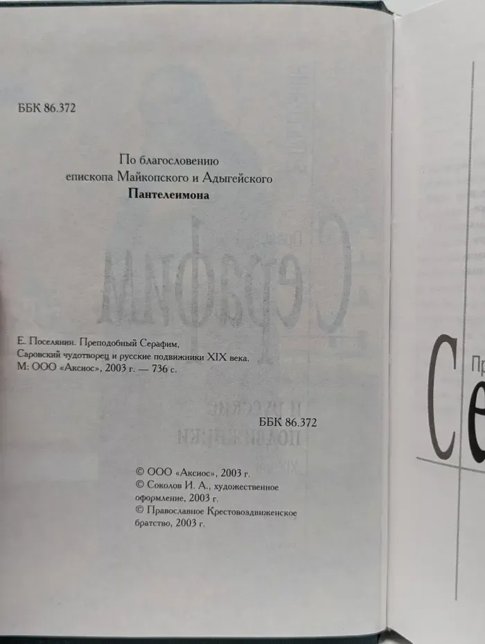 Преподобный Серафим, Саровский чудотворец и русские подвижники XIX века