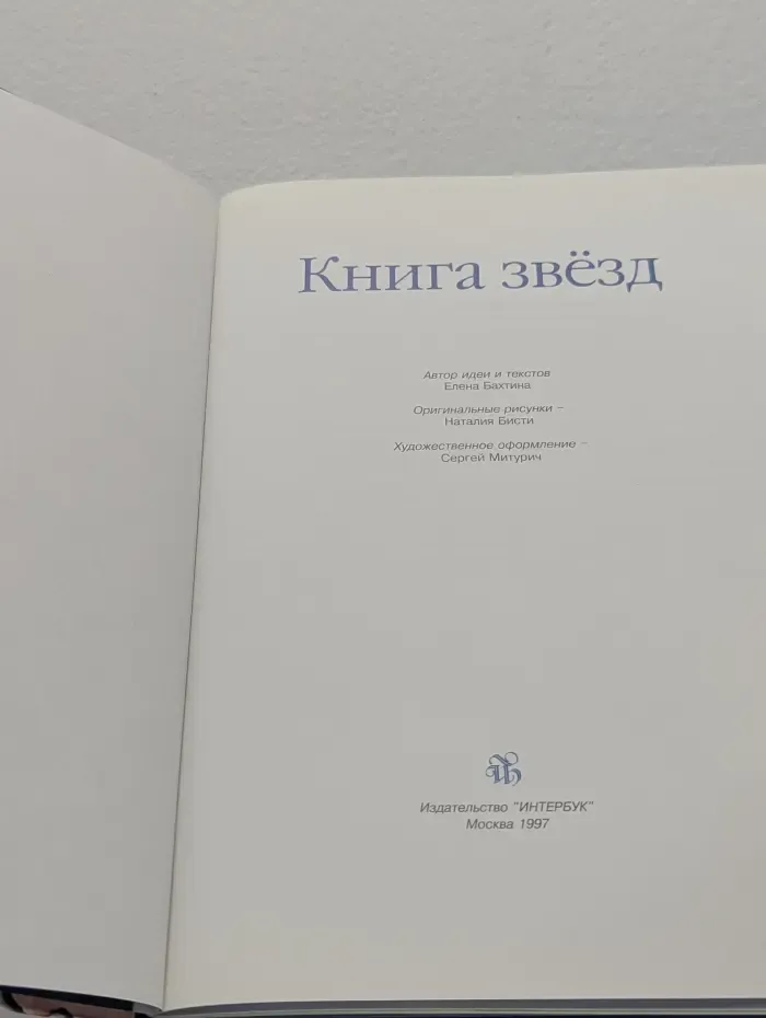 Книга звезд