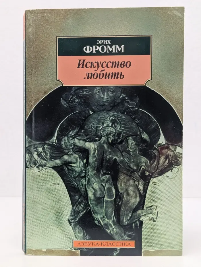 Азбука-классика. Искусство любить