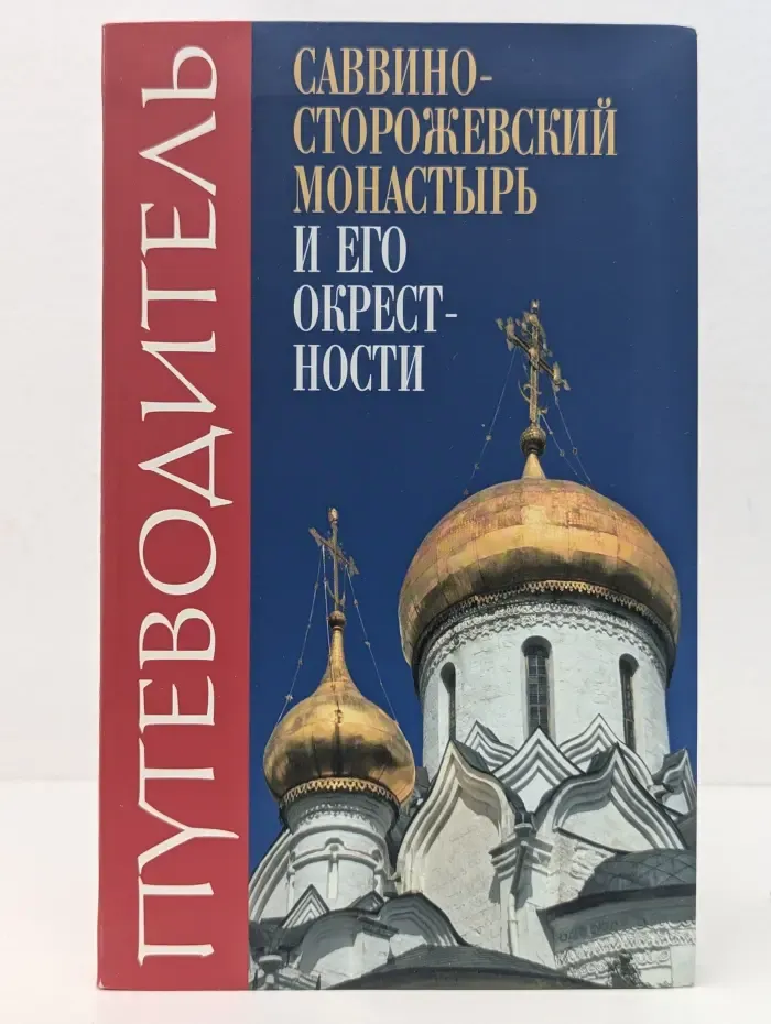 Саввино-Сторожевский монастырь и его окрестности