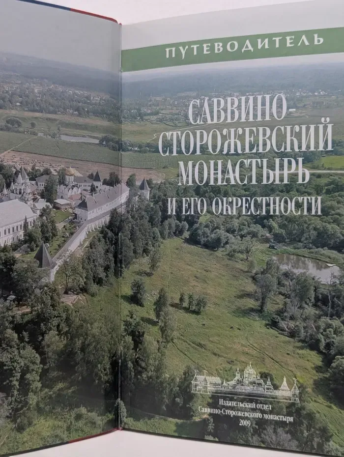 Саввино-Сторожевский монастырь и его окрестности