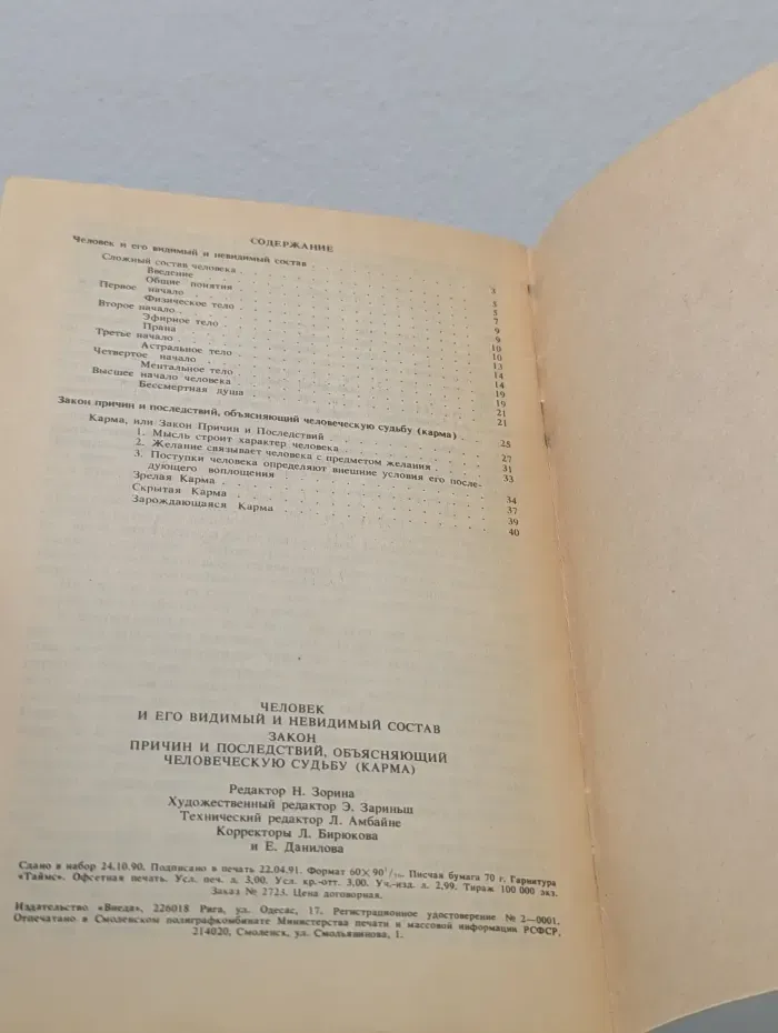 Человек и его видимый и невидимый состав. Закон причин и последствий, объясняющий человеческую судьбу