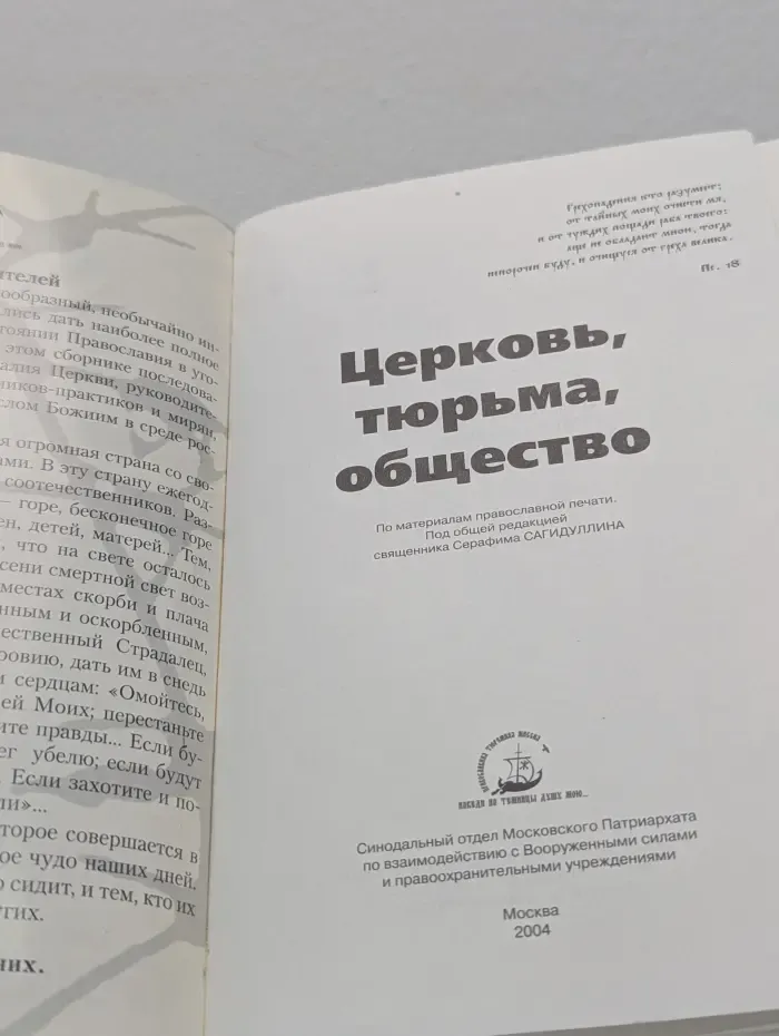 Церковь, тюрьма, общество