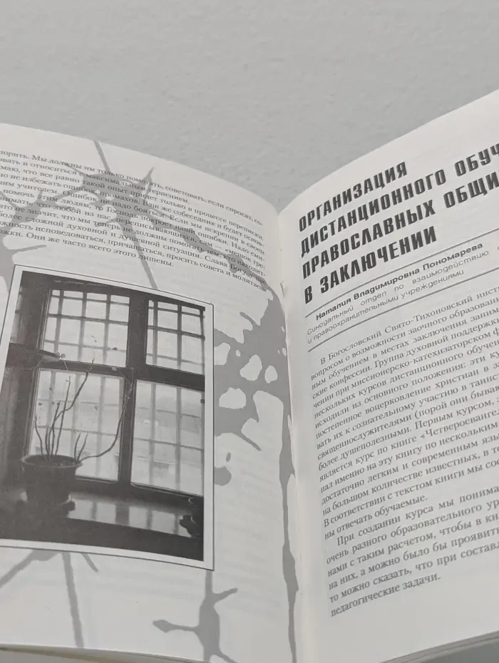 Церковь, тюрьма, общество
