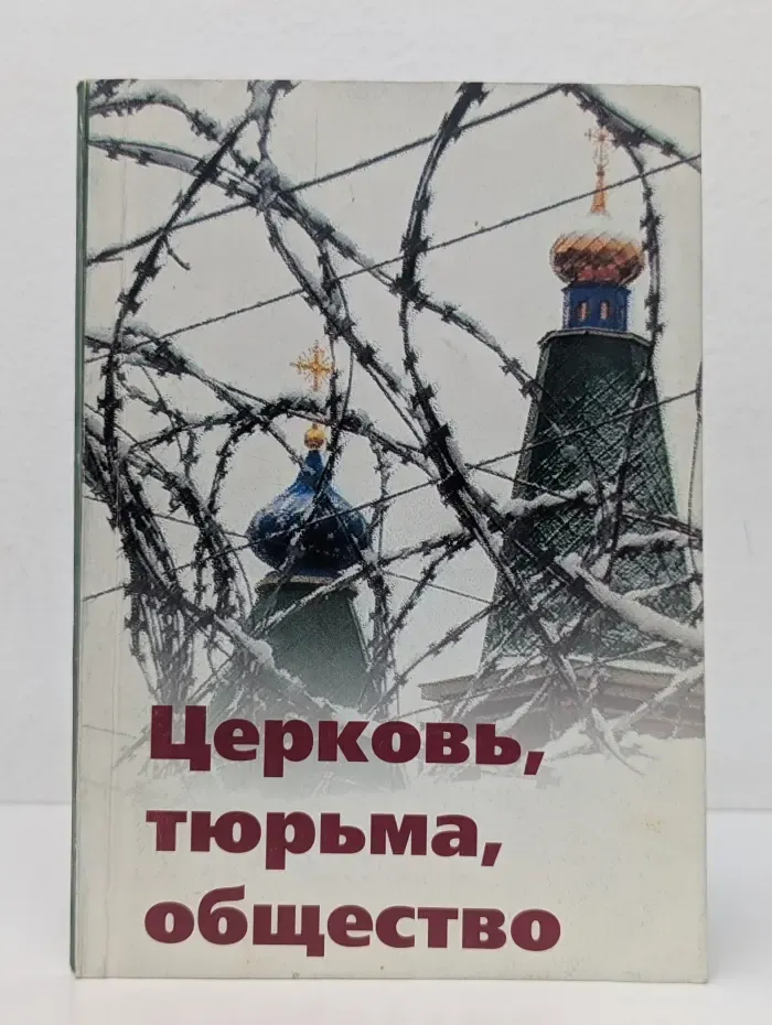 Церковь, тюрьма, общество