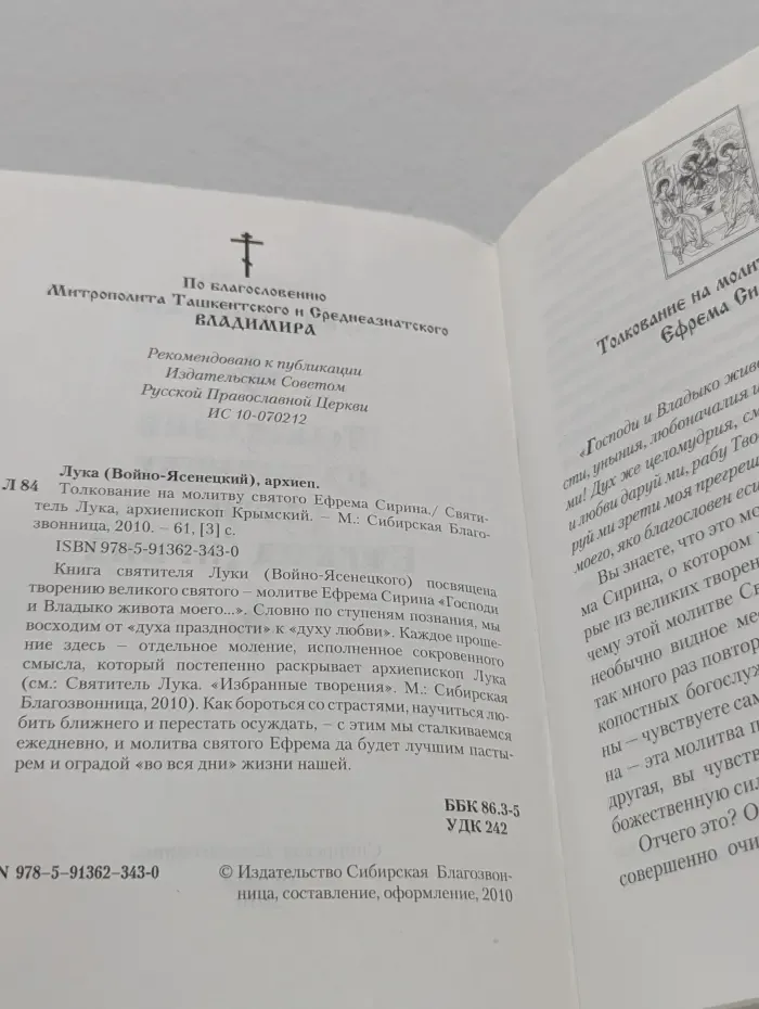 Толкование на молитву святого Ефрема Сирина