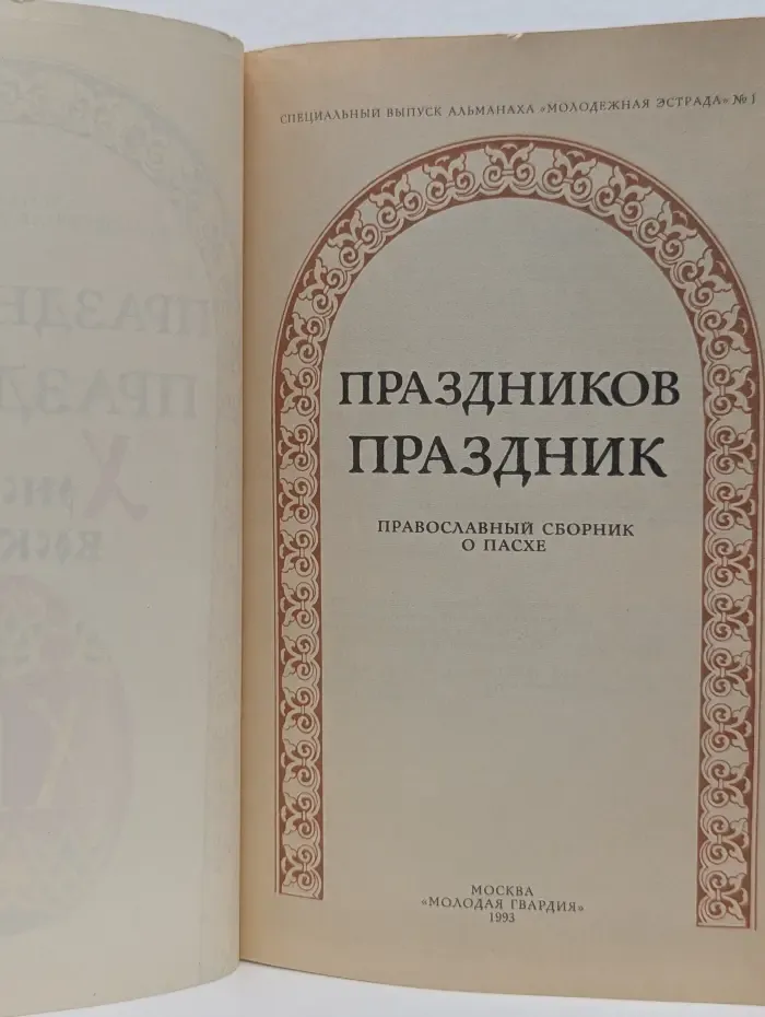 Праздников праздник