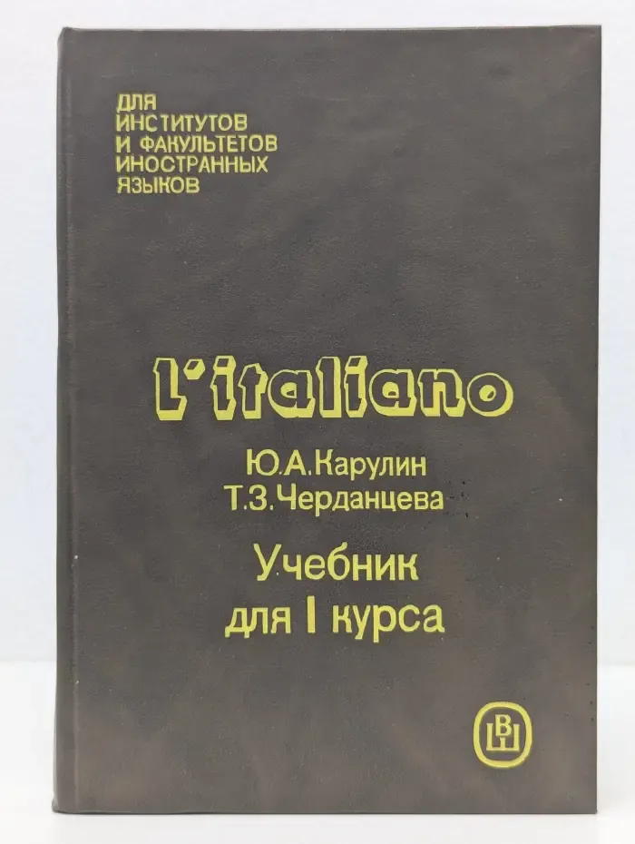 Итальянский язык. 1 курс. Учебник для институтов и факультетов иностранных языков