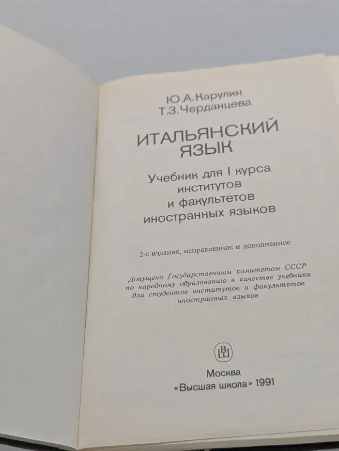 Итальянский язык. 1 курс. Учебник для институтов и факультетов иностранных языков