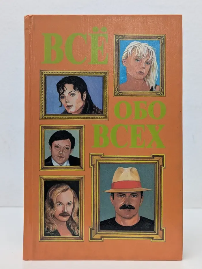 Все обо всех. В 8 томах. Том 7