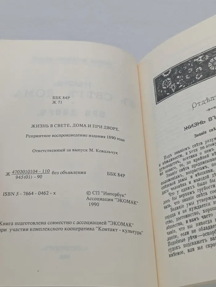 Библиотека практических сведений. Жизнь в свете, дома и при дворе