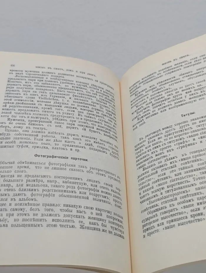 Библиотека практических сведений. Жизнь в свете, дома и при дворе