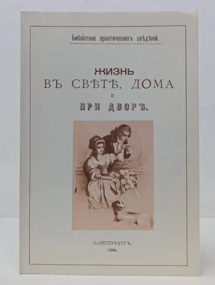 Библиотека практических сведений. Жизнь в свете, дома и при дворе