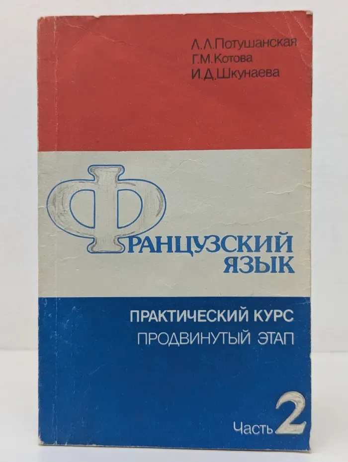 Французский язык. Практический курс. Продвинутый этап. В 2 частях. Часть 2