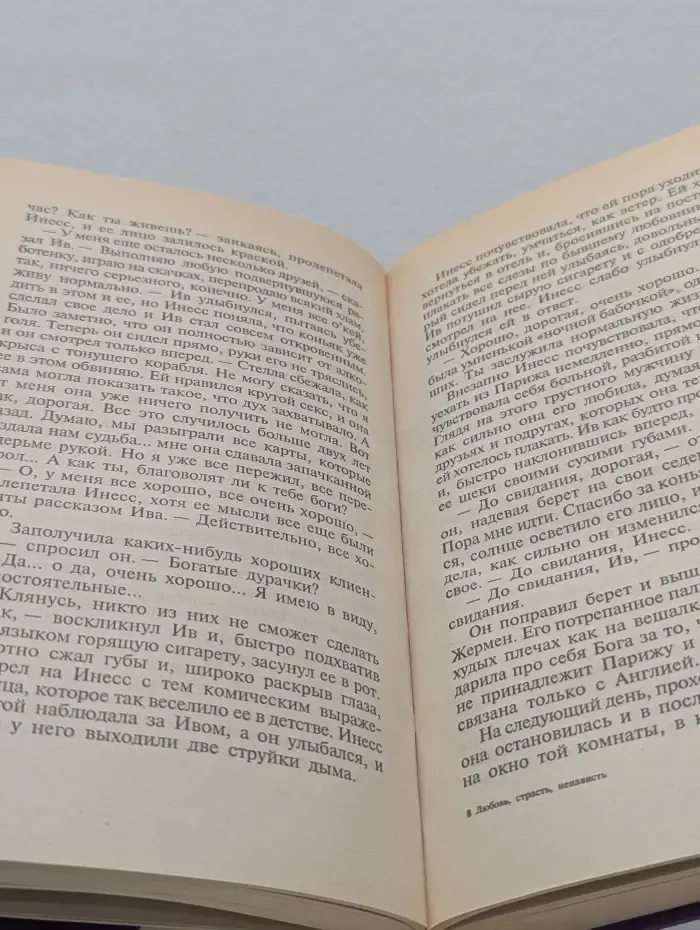 Интрига. Любовь, страсть, ненависть