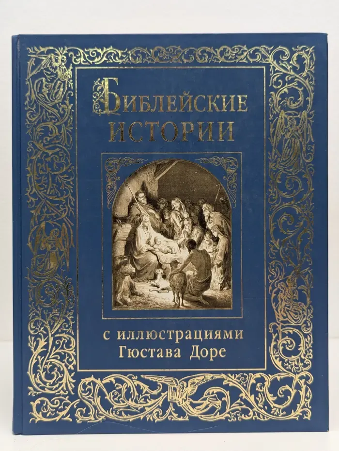 Библейские истории