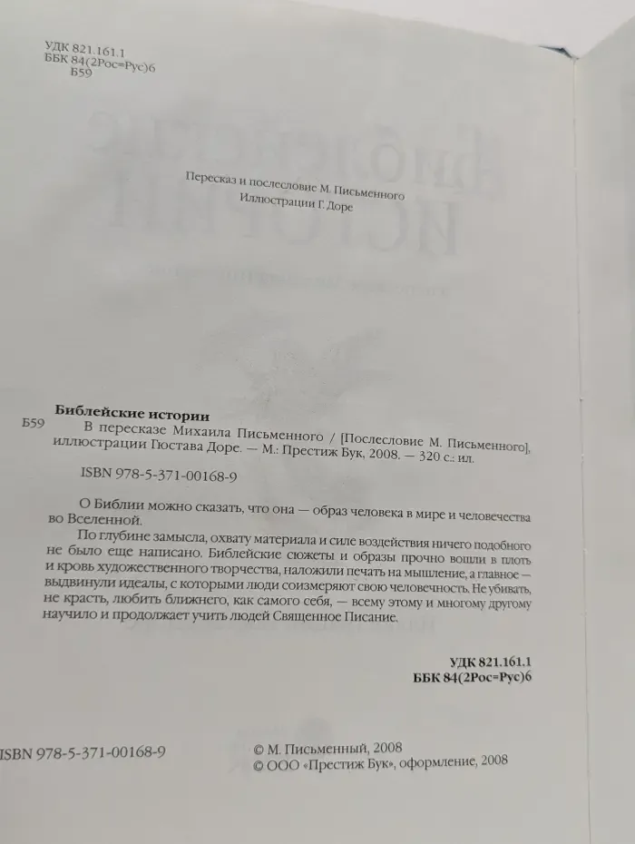Библейские истории