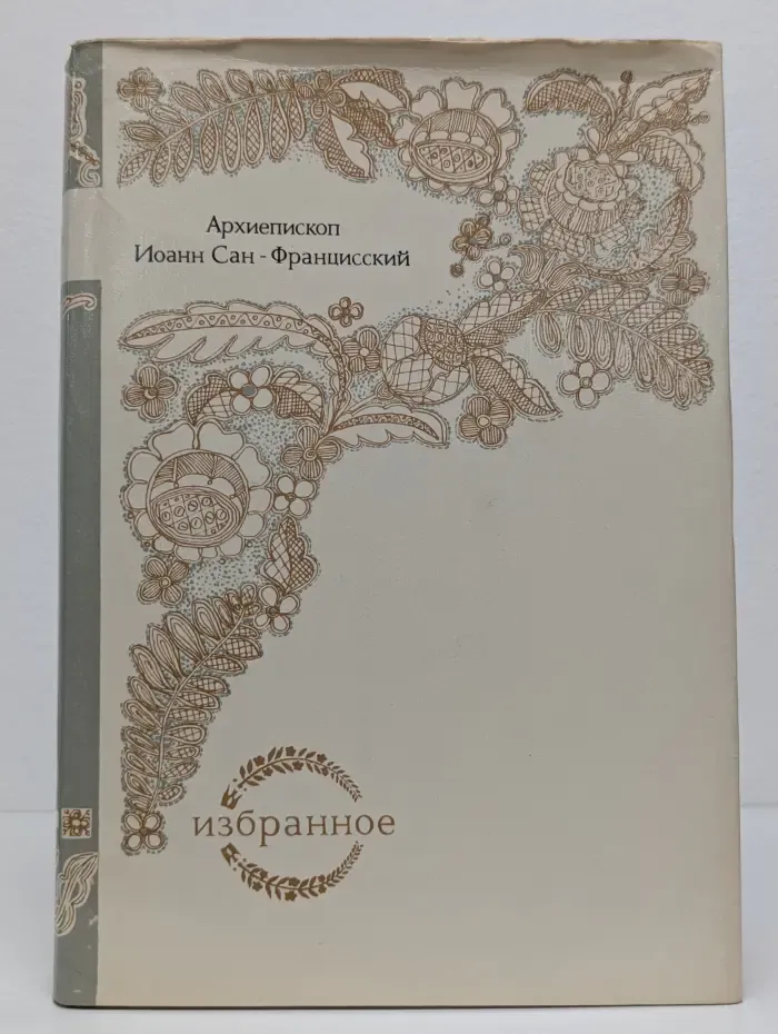 Фонд культуры Карелии. Архиепископ Иоанн Сан-Францисский. Избранное