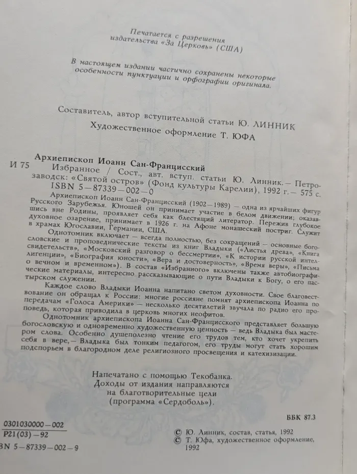 Фонд культуры Карелии. Архиепископ Иоанн Сан-Францисский. Избранное