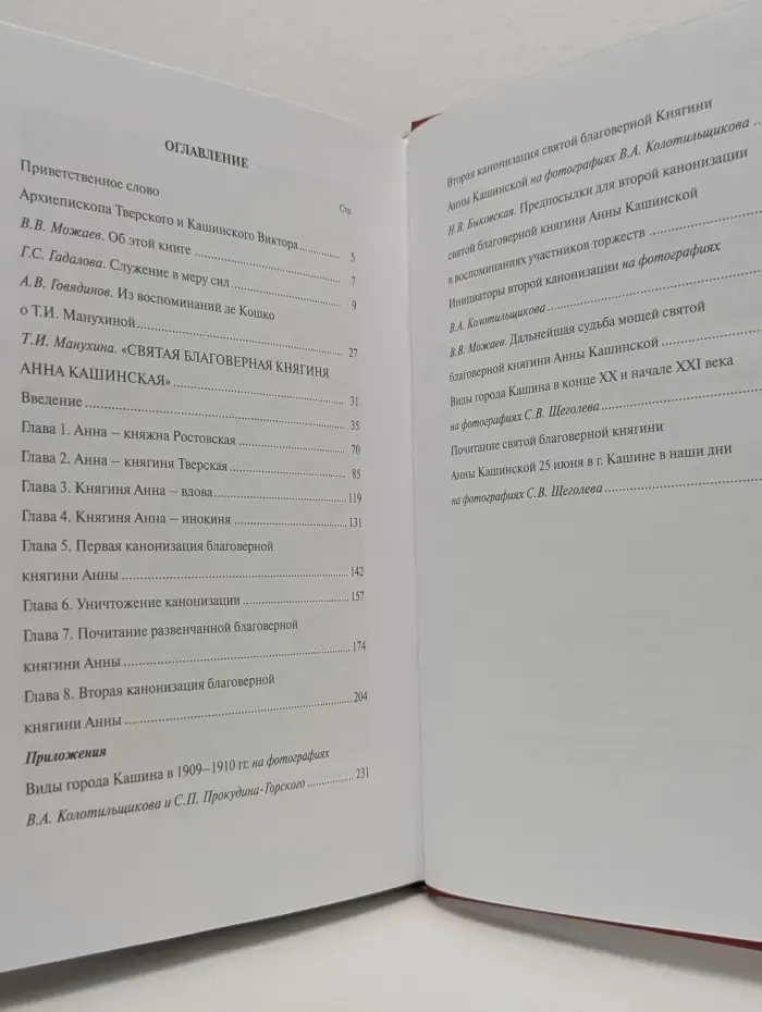 Святая благоверная княгиня Анна Кашинская