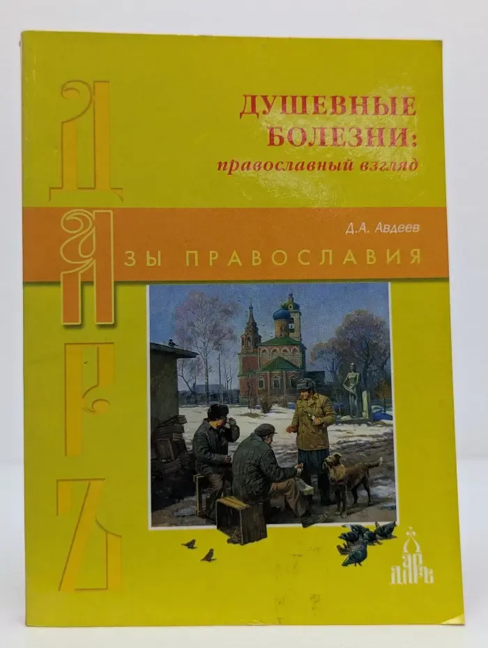 Азы православия. Душевные болезни. Православный взгляд