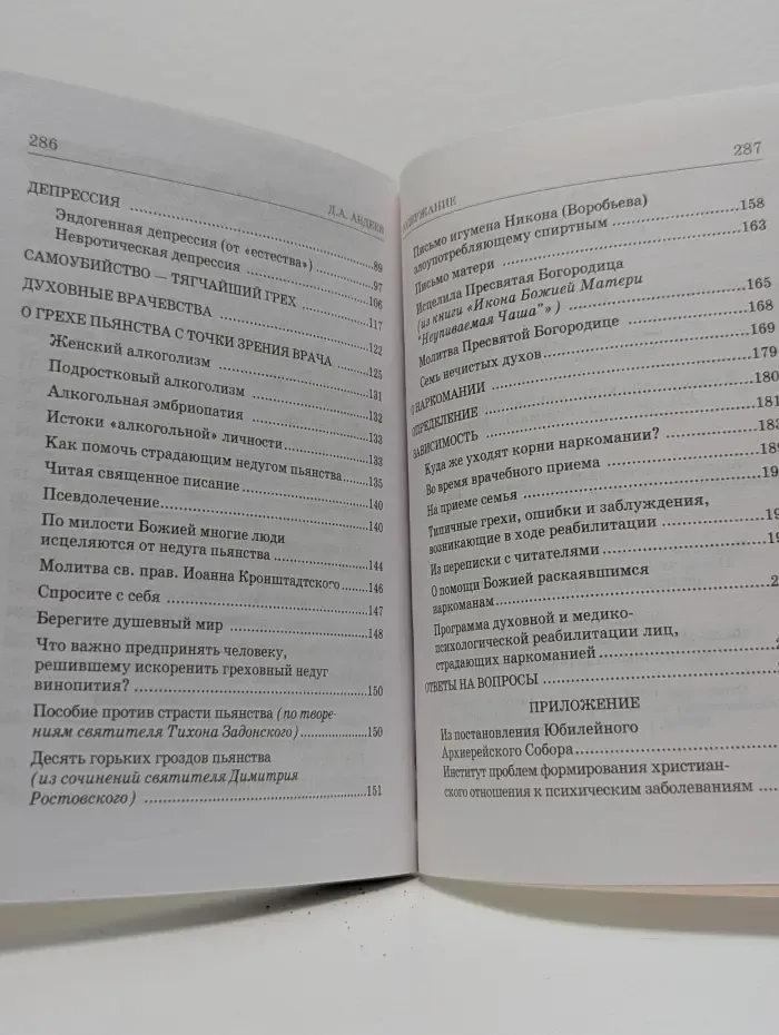 Азы православия. Душевные болезни. Православный взгляд