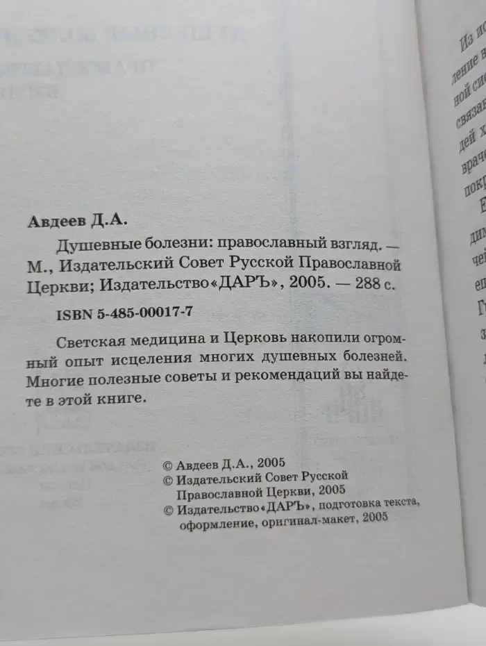 Азы православия. Душевные болезни. Православный взгляд
