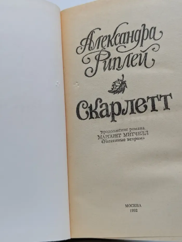 Скарлетт