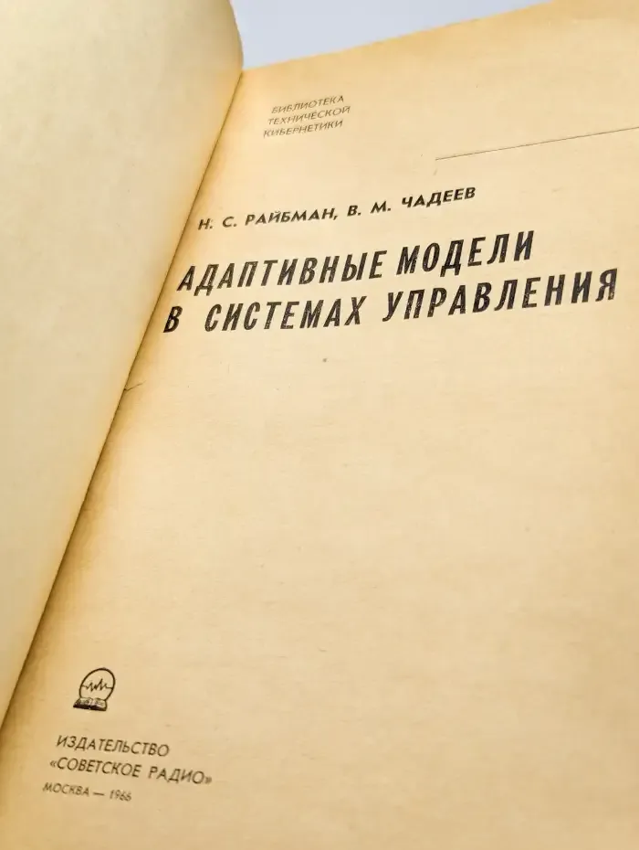 Адаптивные модели в системах управления
