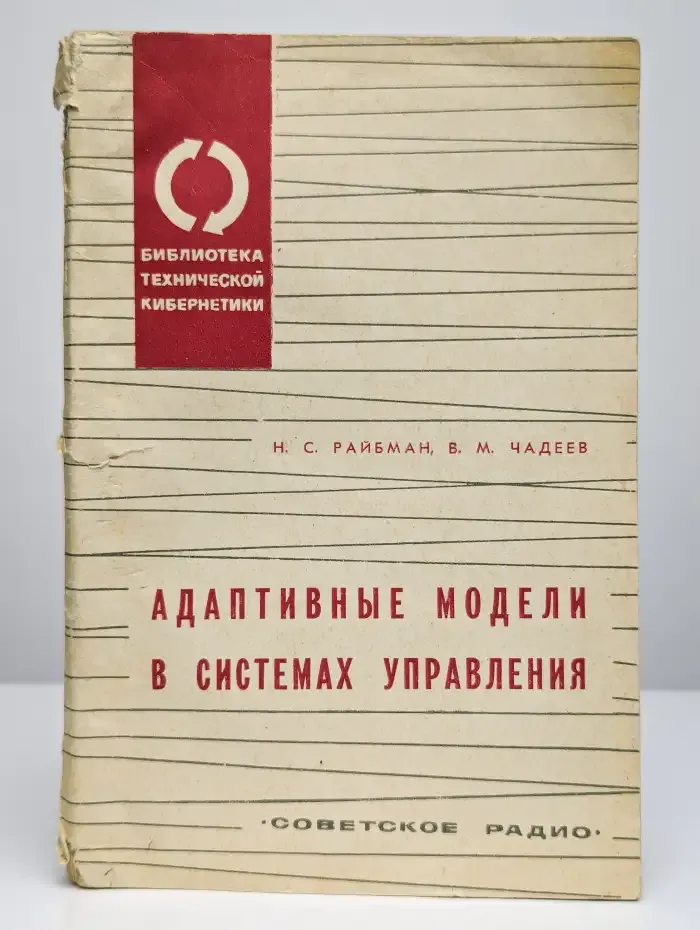 Адаптивные модели в системах управления