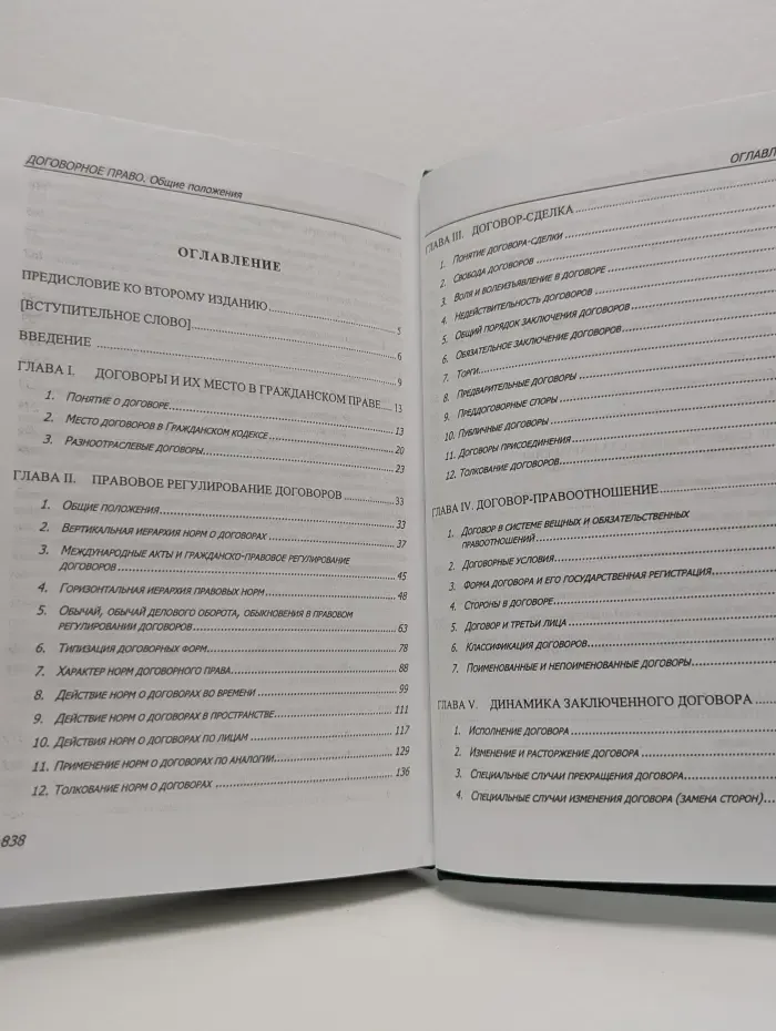 Договорное право. Книга 1. Общие положения