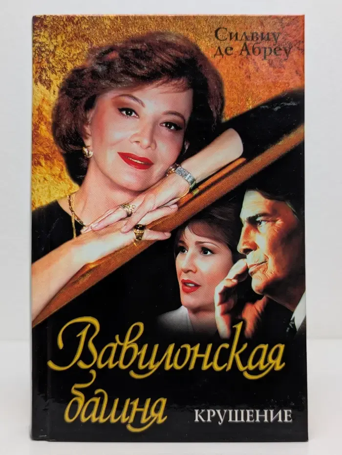 Классика любовного романа. Вавилонская башня. Крушение