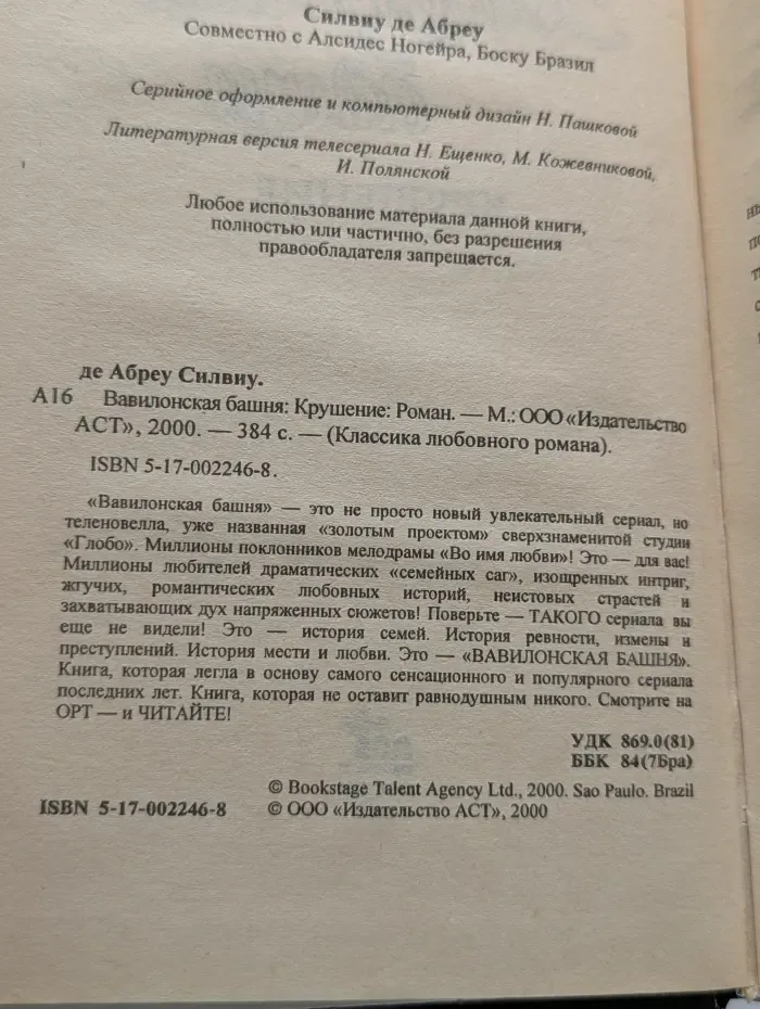 Классика любовного романа. Вавилонская башня. Крушение