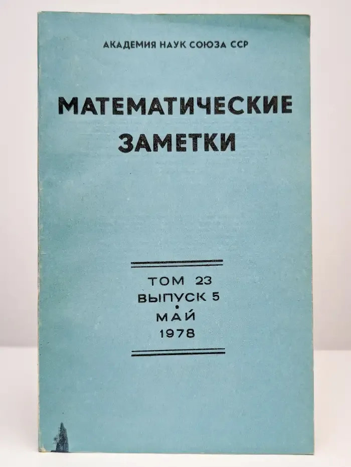 Математические заметки. Том 23. Выпуск 5