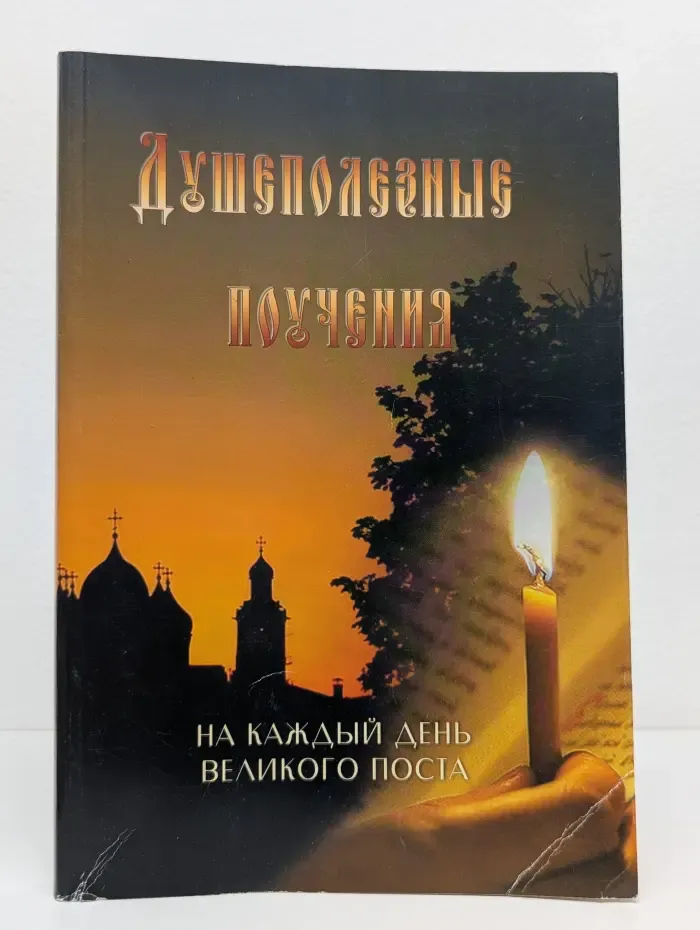 Душеполезные поучения на каждый день Великого поста