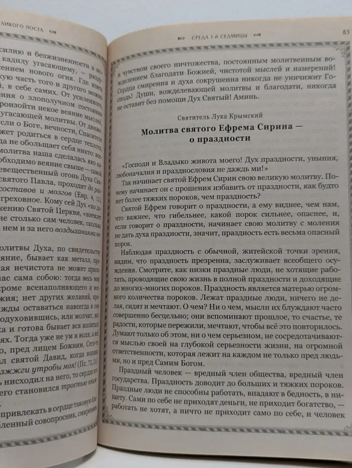 Душеполезные поучения на каждый день Великого поста