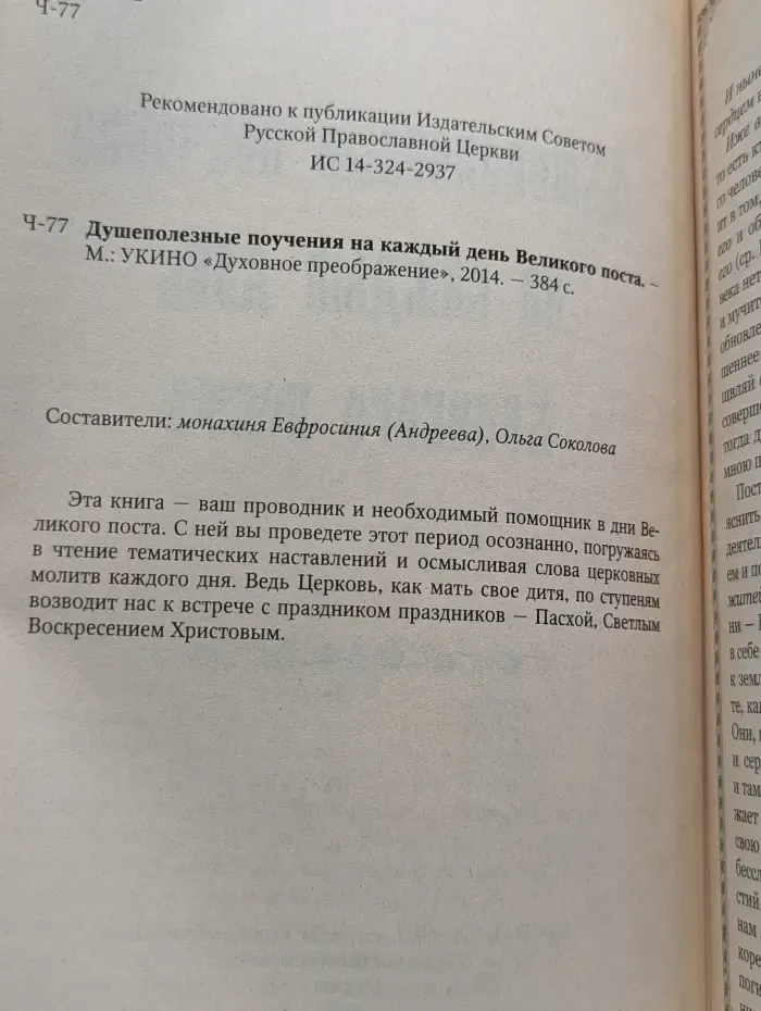 Душеполезные поучения на каждый день Великого поста