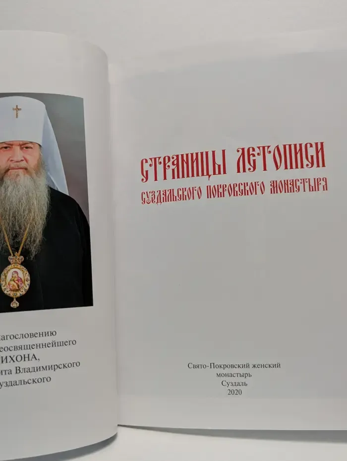 Страницы летописи Суздальского Покровского монастыря