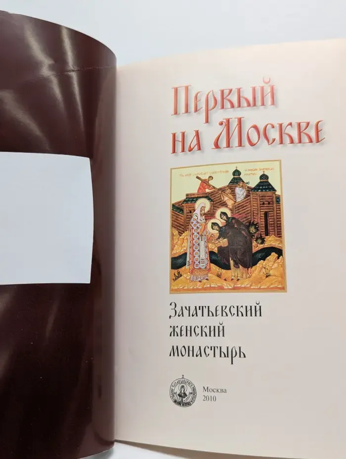Первый на Москве: Зачатьевский женский монастырь