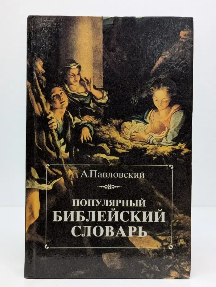 Популярный библейский словарь