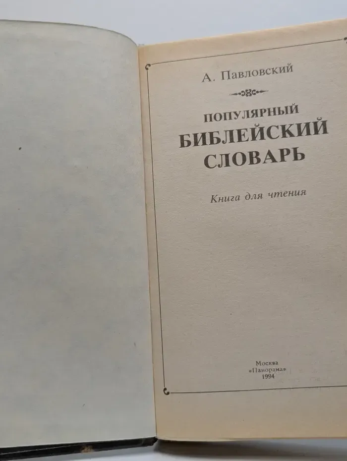 Популярный библейский словарь