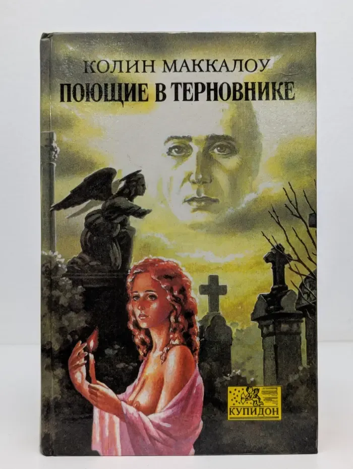 Купидон. Поющие в терновнике