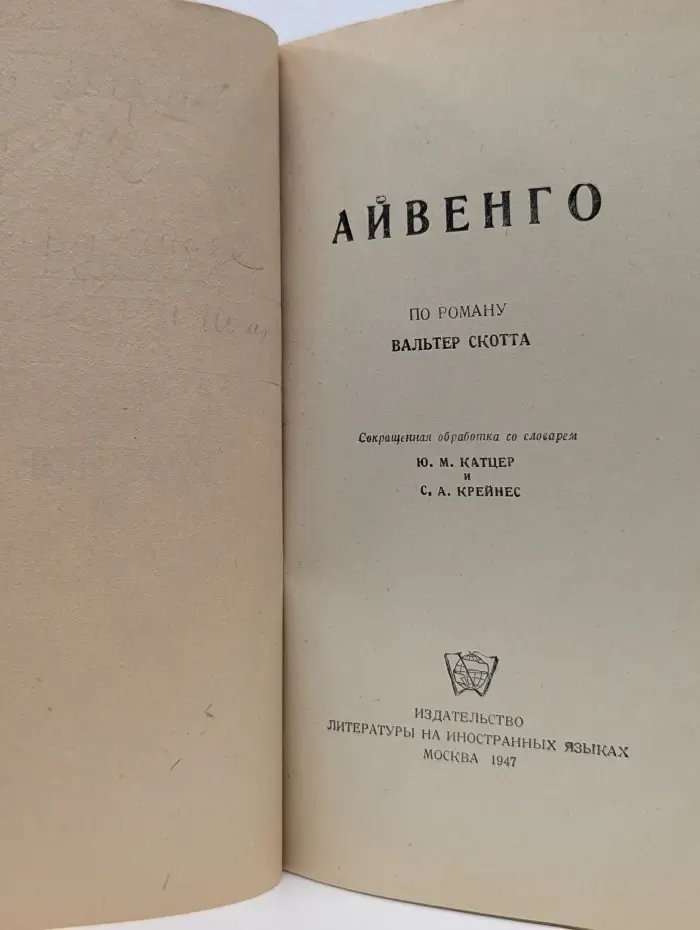 Ivanhoe. Айвенго. По роману Вальтера Скотта