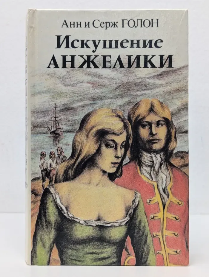 Искушение Анжелики. Роман. Книга 2