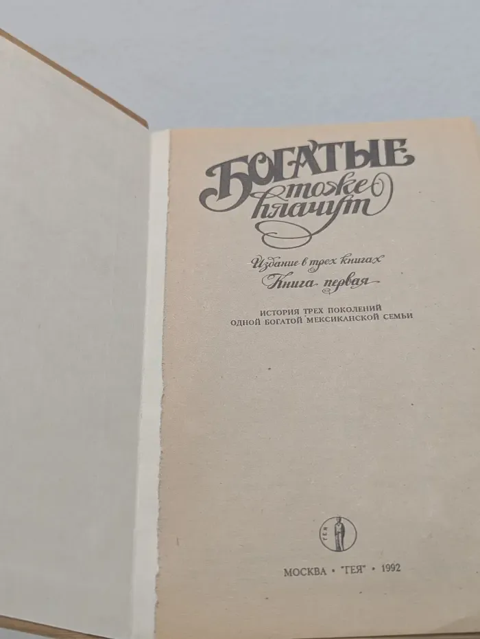 Богатые тоже плачут. В 3 книгах. Книга 1