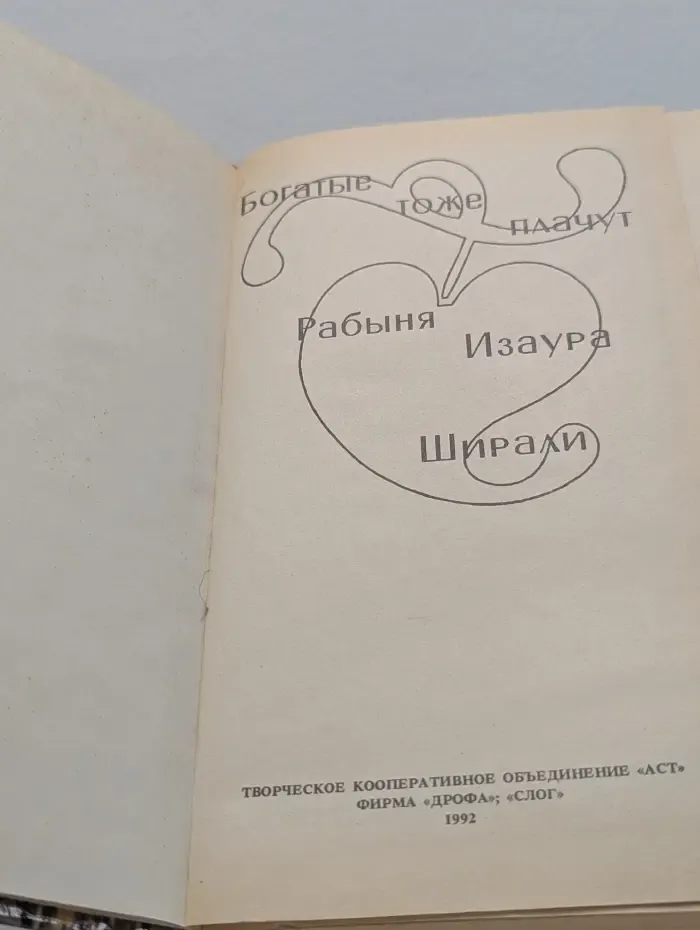 Богатые тоже плачут