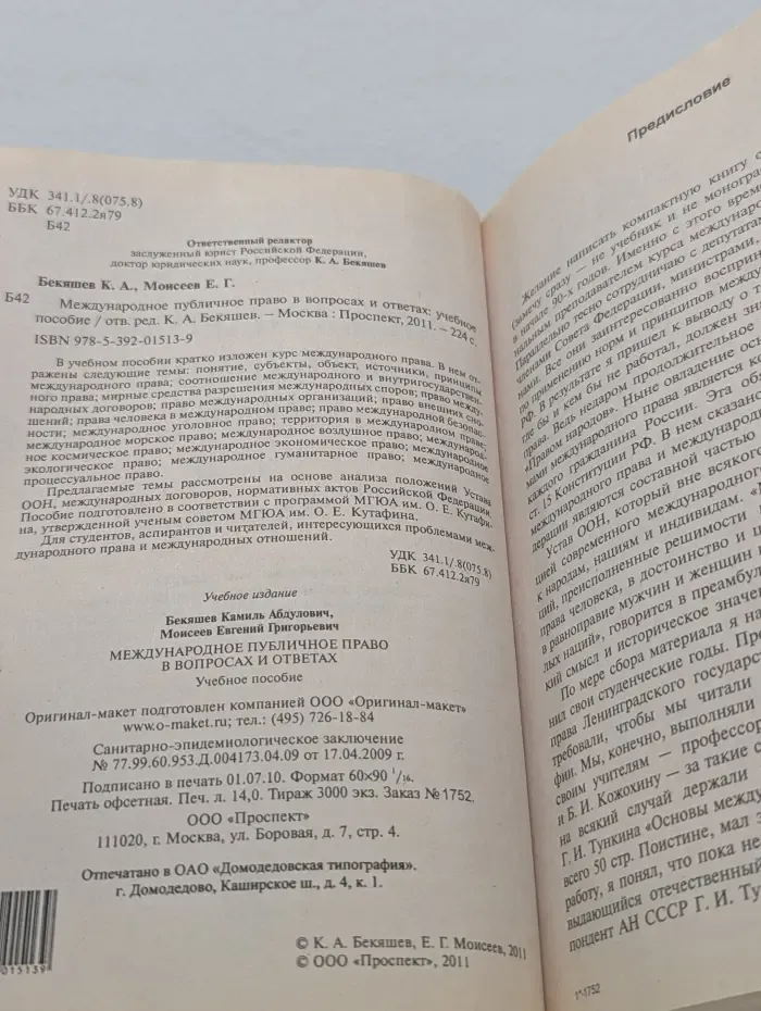 Международное публичное право в вопросах и ответах