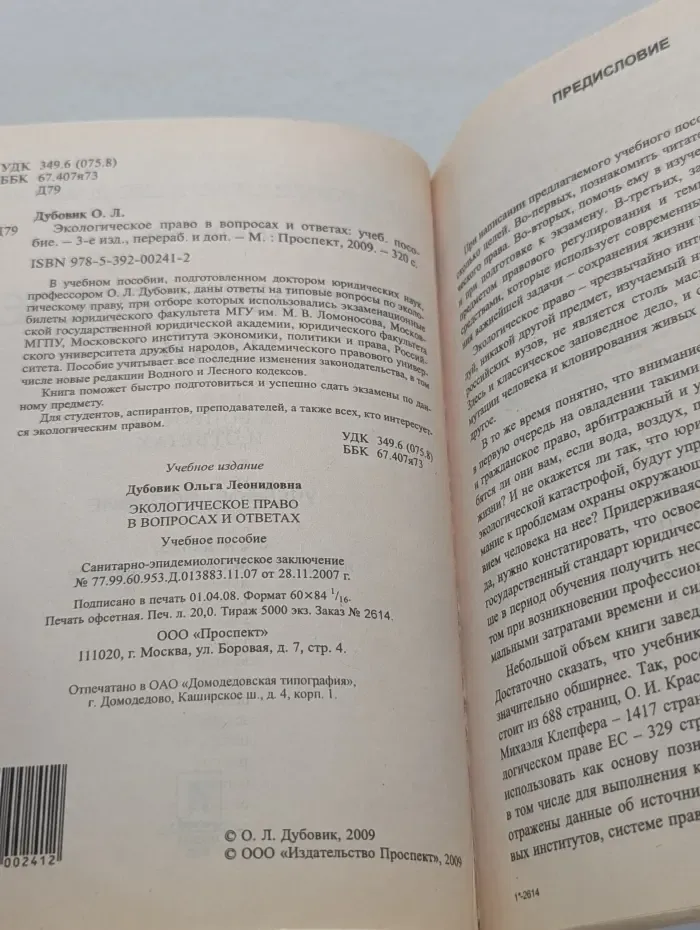 Экологическое право в вопросах и ответах