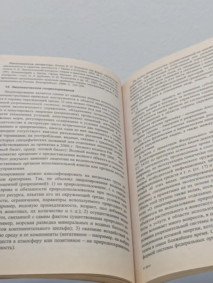 Экологическое право в вопросах и ответах
